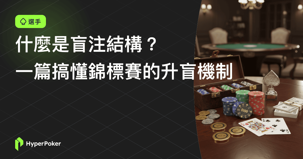 什麼是盲注結構？一篇搞懂錦標賽的升盲機制