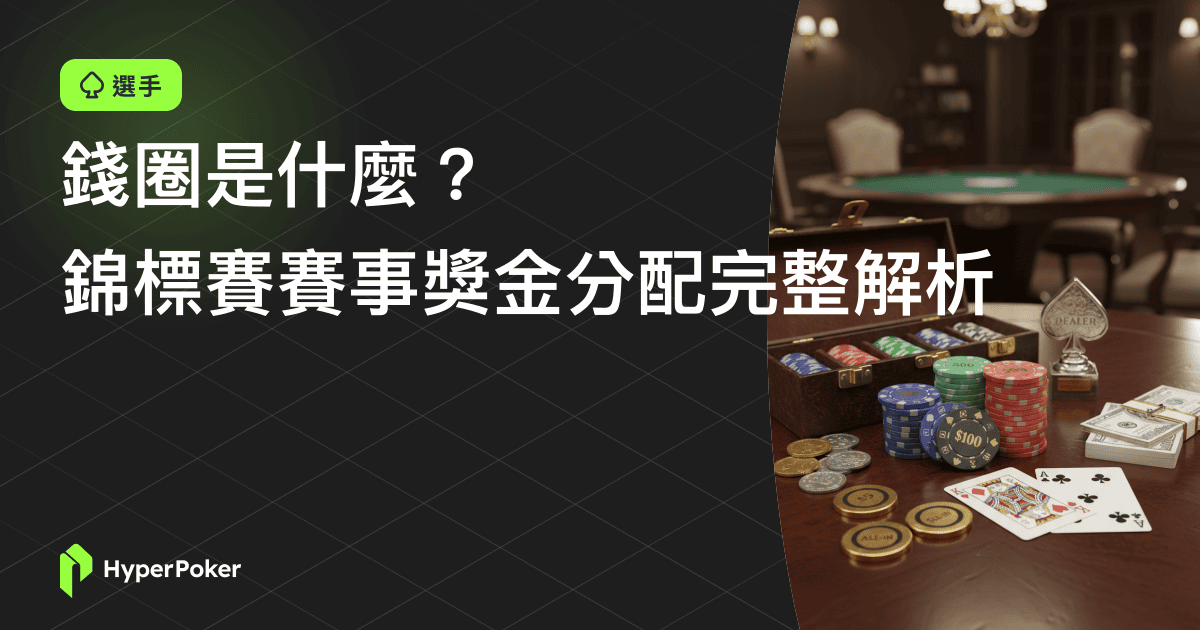 錢圈是什麼？錦標賽賽事獎金分配完整解析
