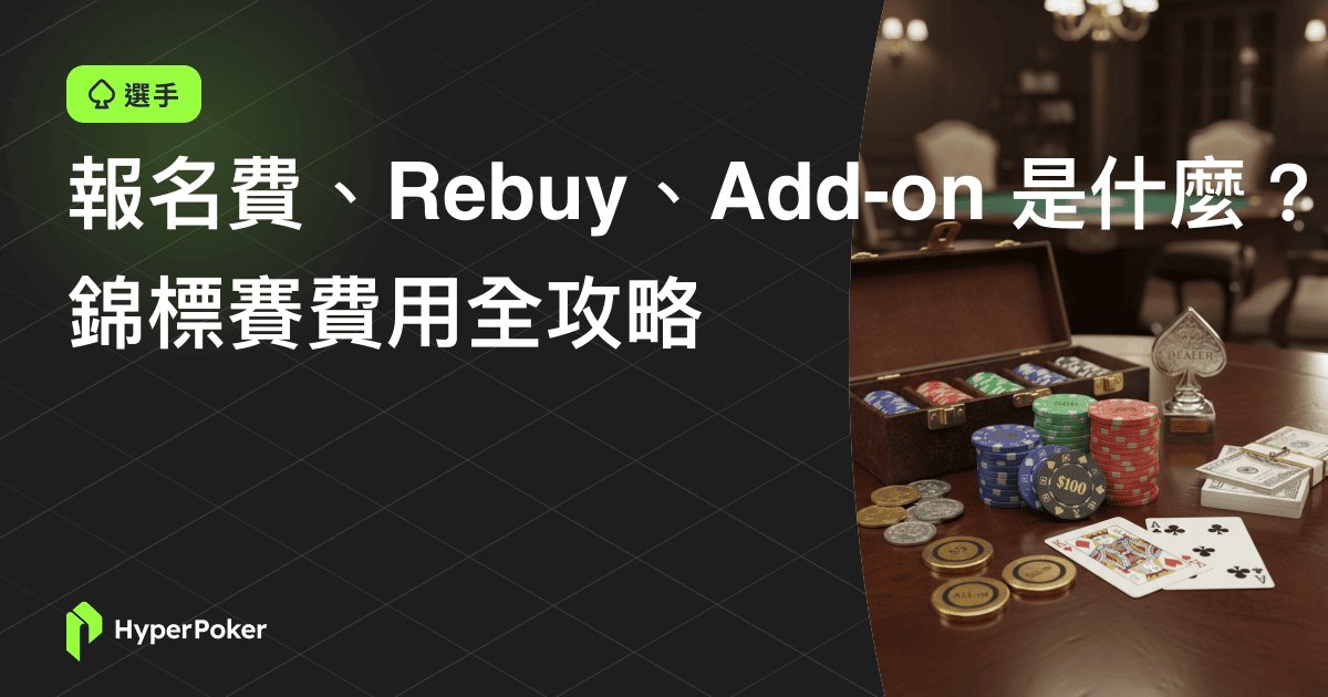 報名費、Rebuy、Add-on 是什麼？錦標賽費用全攻略